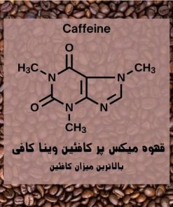قهوه میکس کافئین بالا
