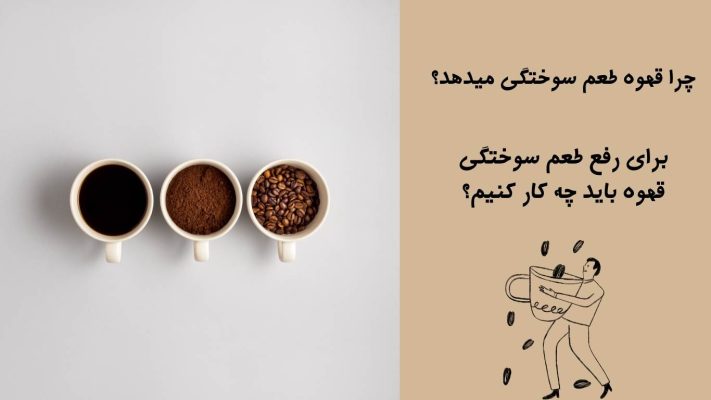 چرا قهوه طعم سوختگی میدهد؟