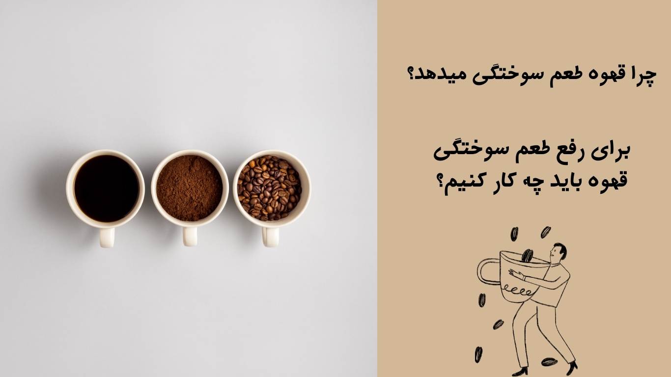 چرا قهوه طعم سوختگی میدهد؟