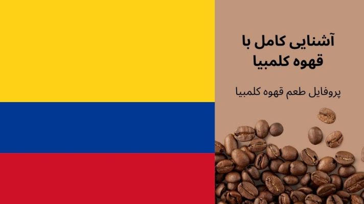قهوه کلمبیا
